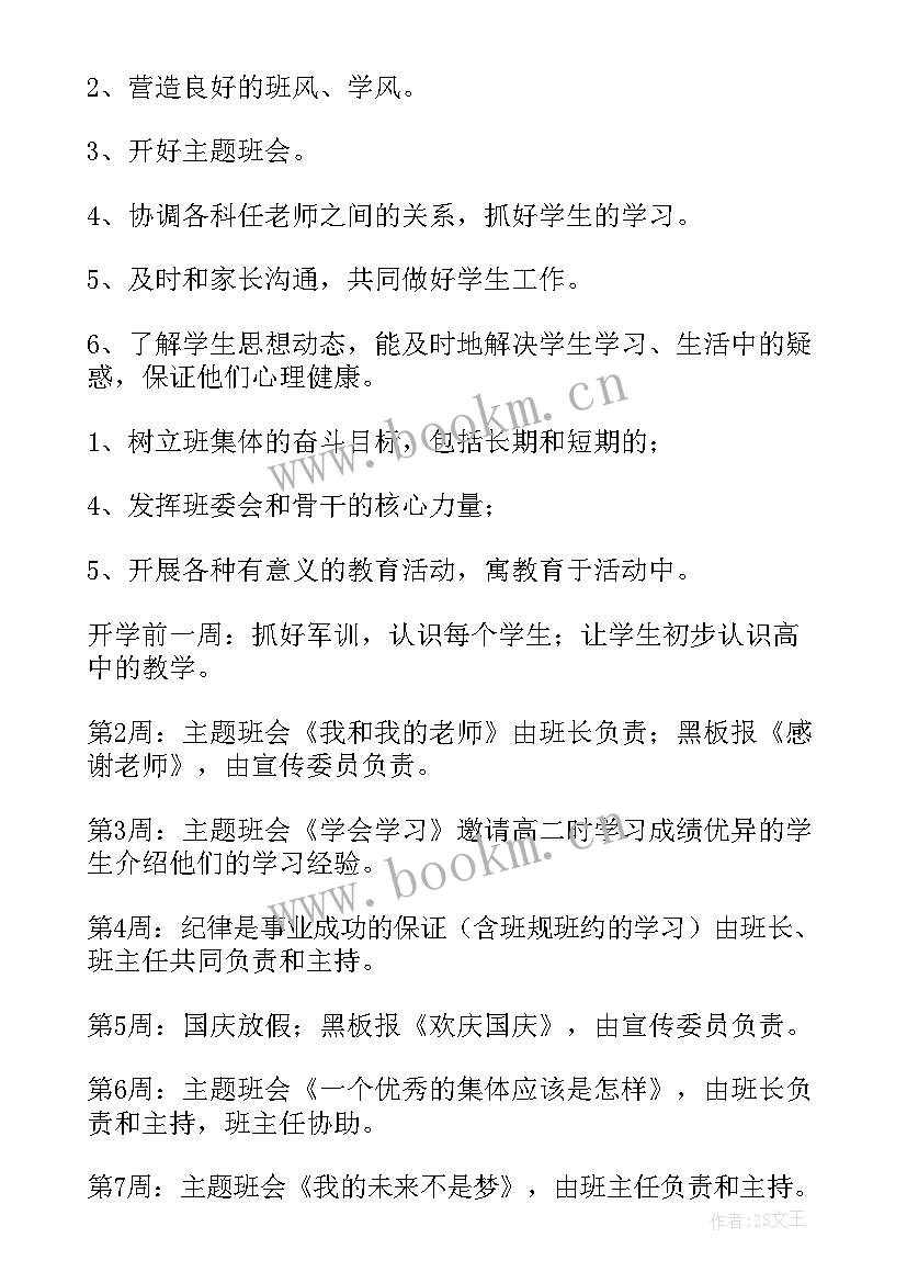 最新做幸福班主任建幸福班级 班主任班级工作计划(优秀5篇)