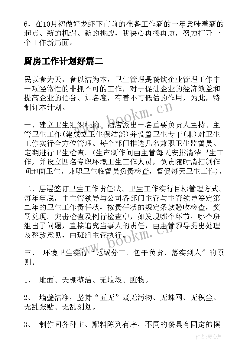 厨房工作计划好(汇总9篇)