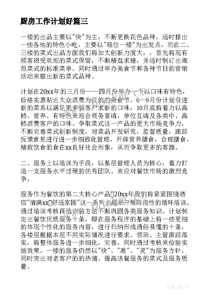 厨房工作计划好(汇总9篇)