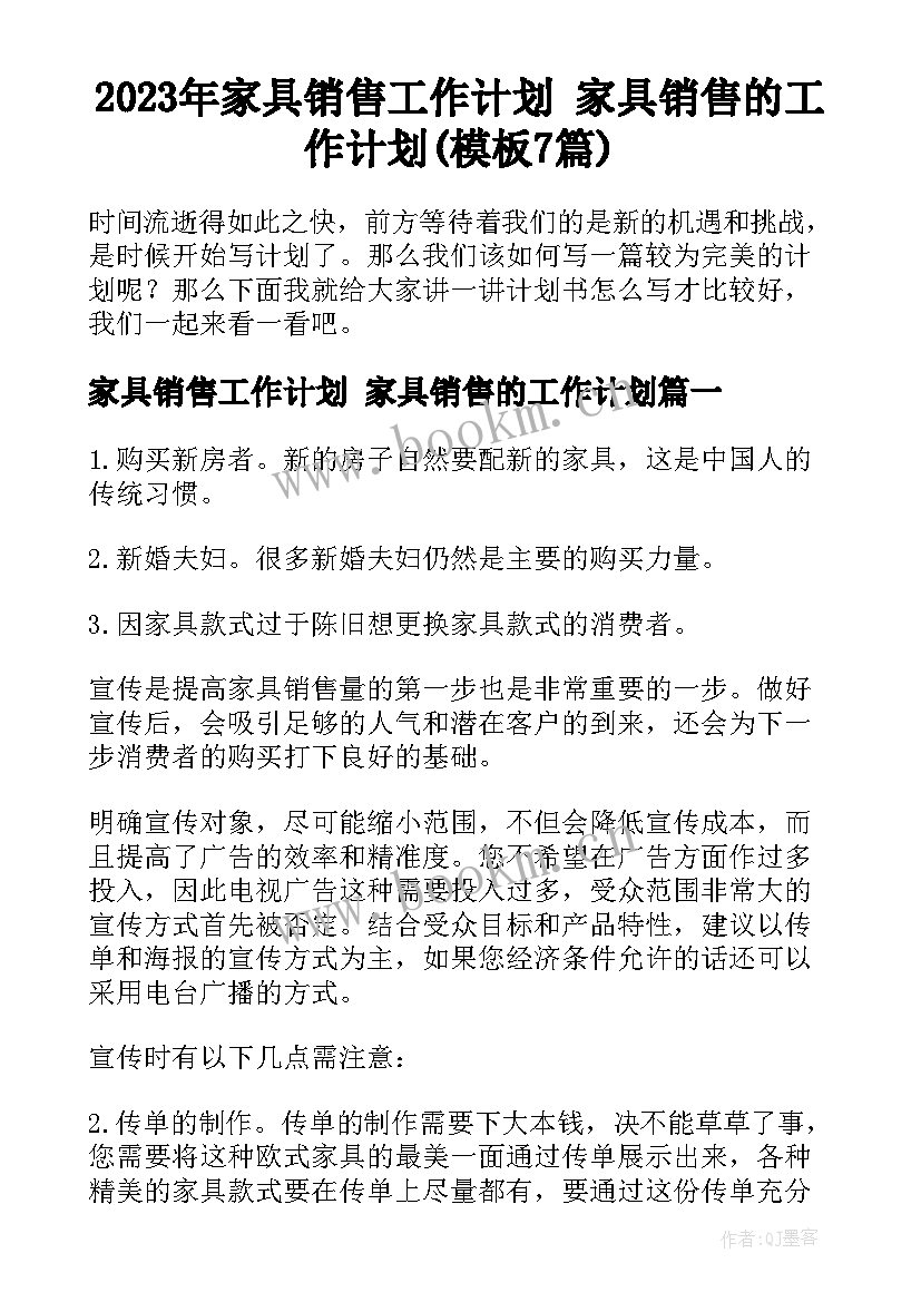 2023年家具销售工作计划 家具销售的工作计划(模板7篇)