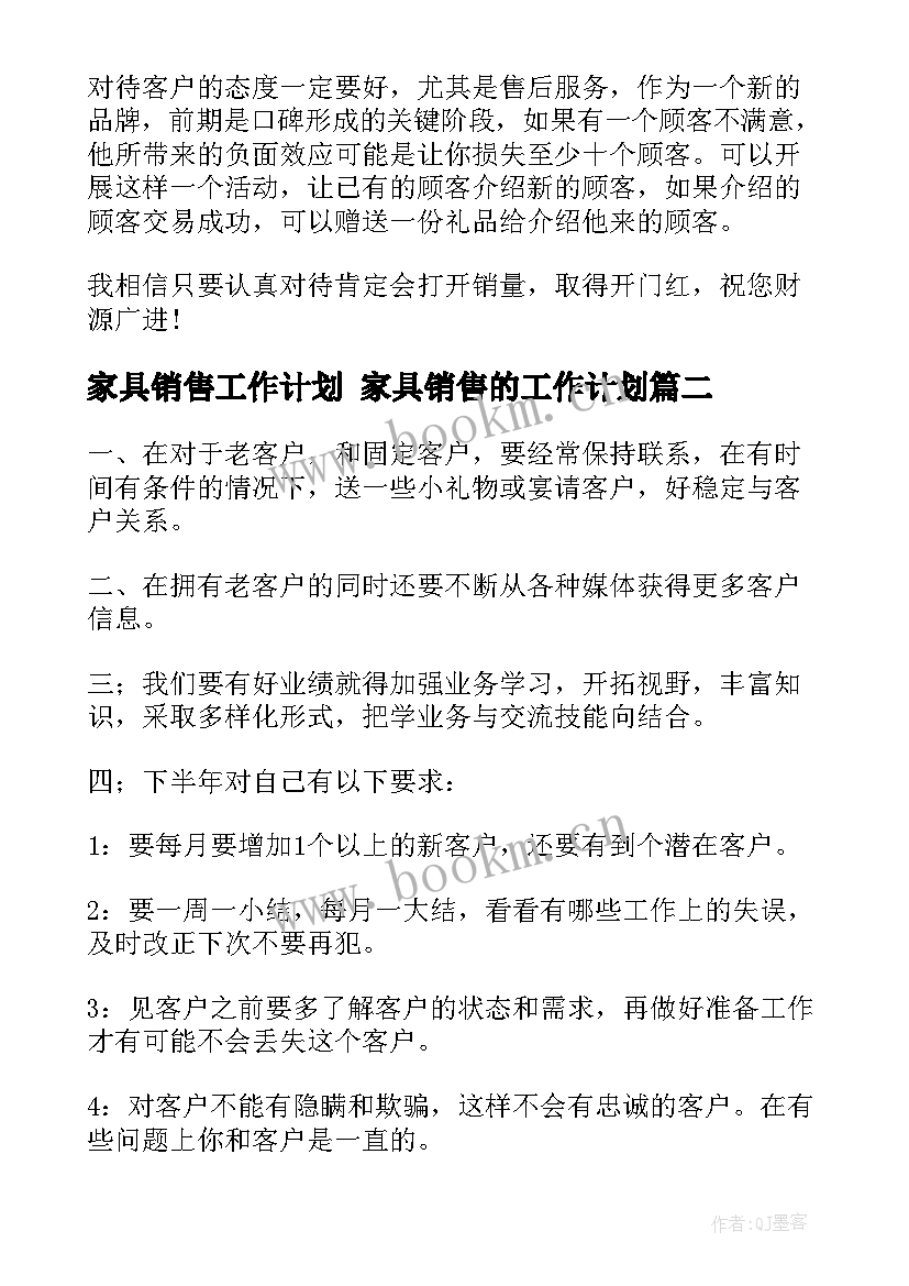 2023年家具销售工作计划 家具销售的工作计划(模板7篇)