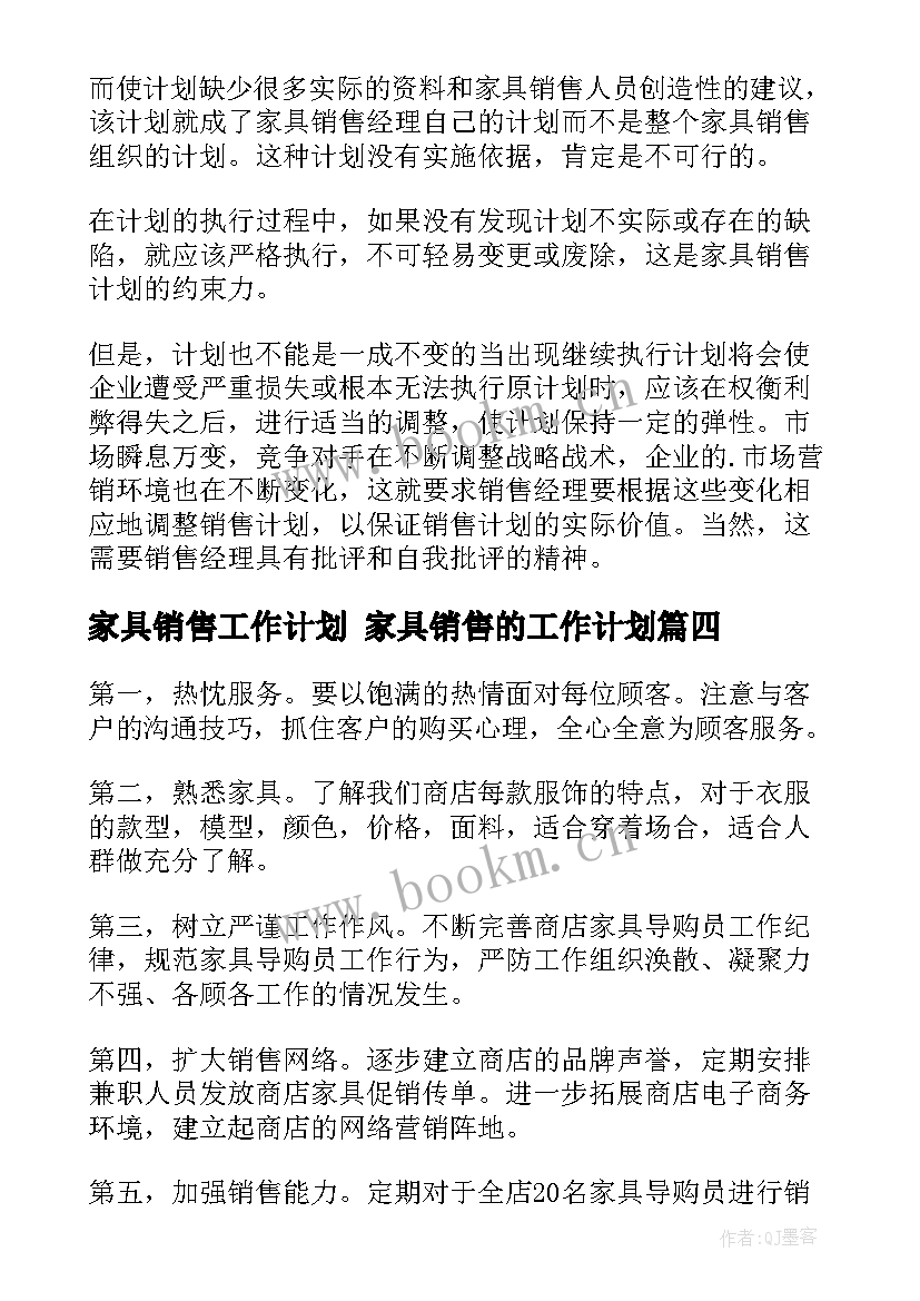 2023年家具销售工作计划 家具销售的工作计划(模板7篇)