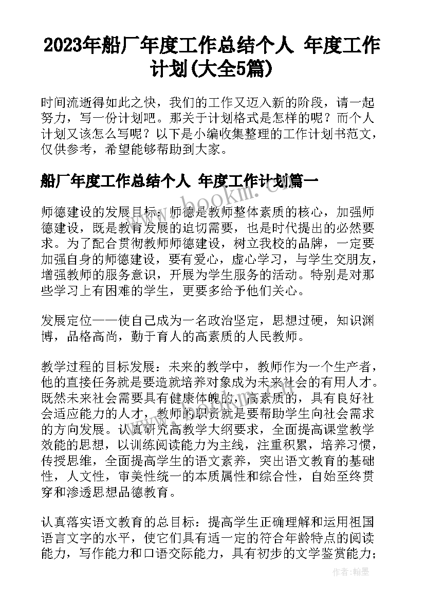 2023年船厂年度工作总结个人 年度工作计划(大全5篇)