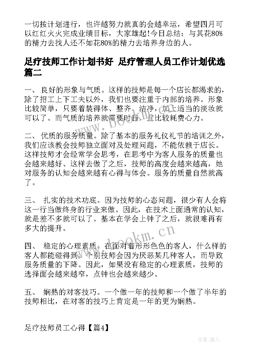 足疗技师工作计划书好 足疗管理人员工作计划优选(优质6篇)