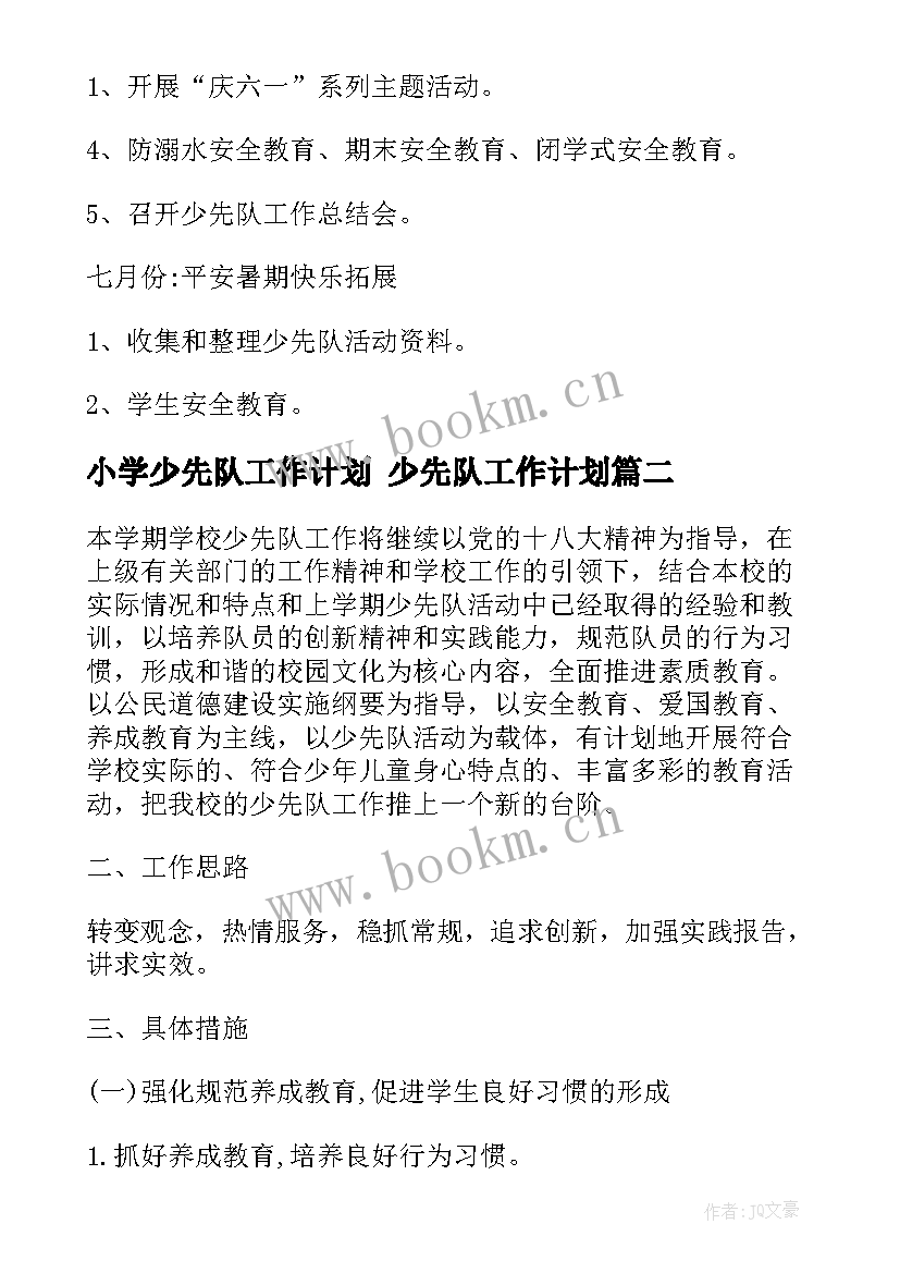 最新小学少先队工作计划 少先队工作计划(模板5篇)