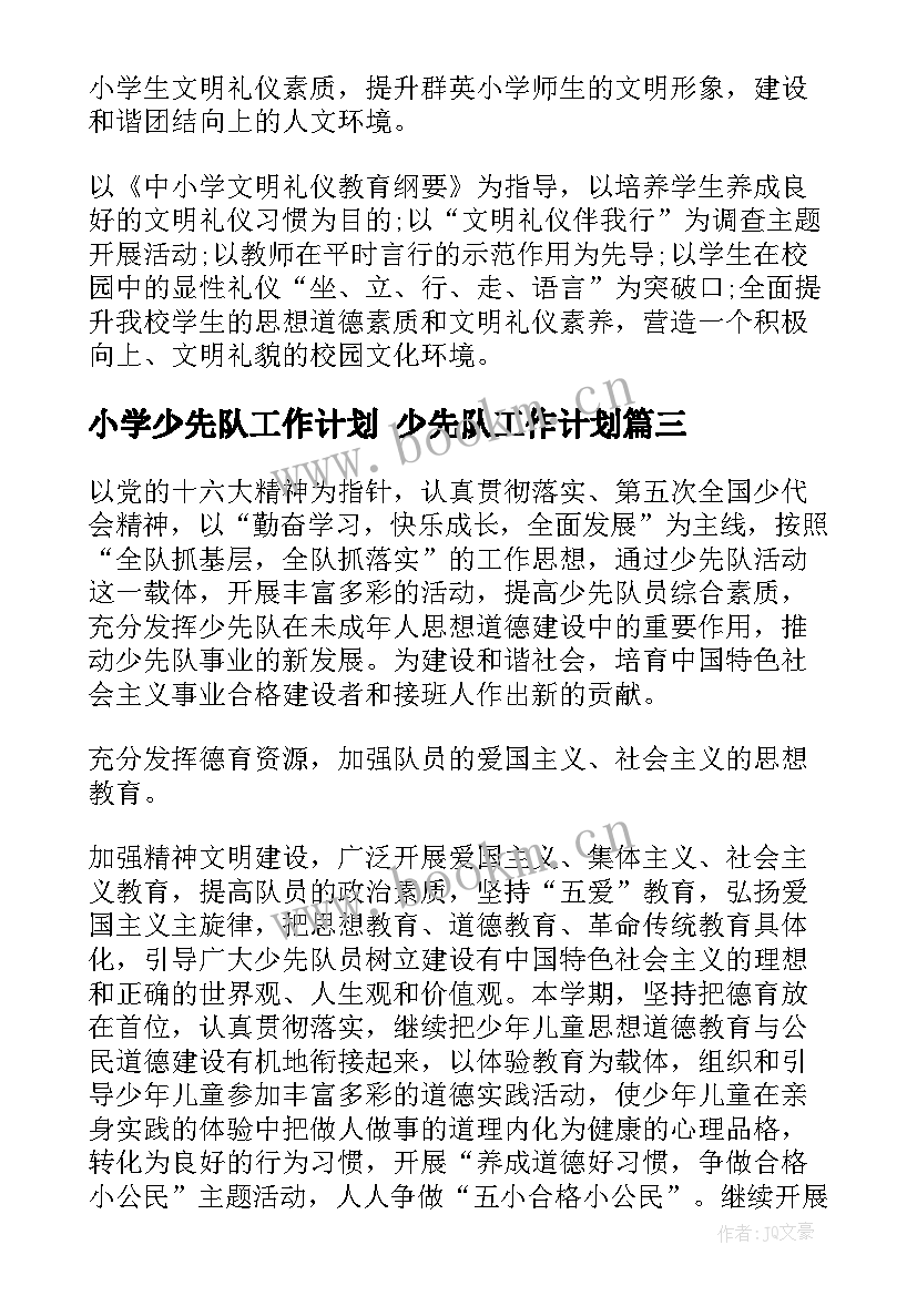 最新小学少先队工作计划 少先队工作计划(模板5篇)