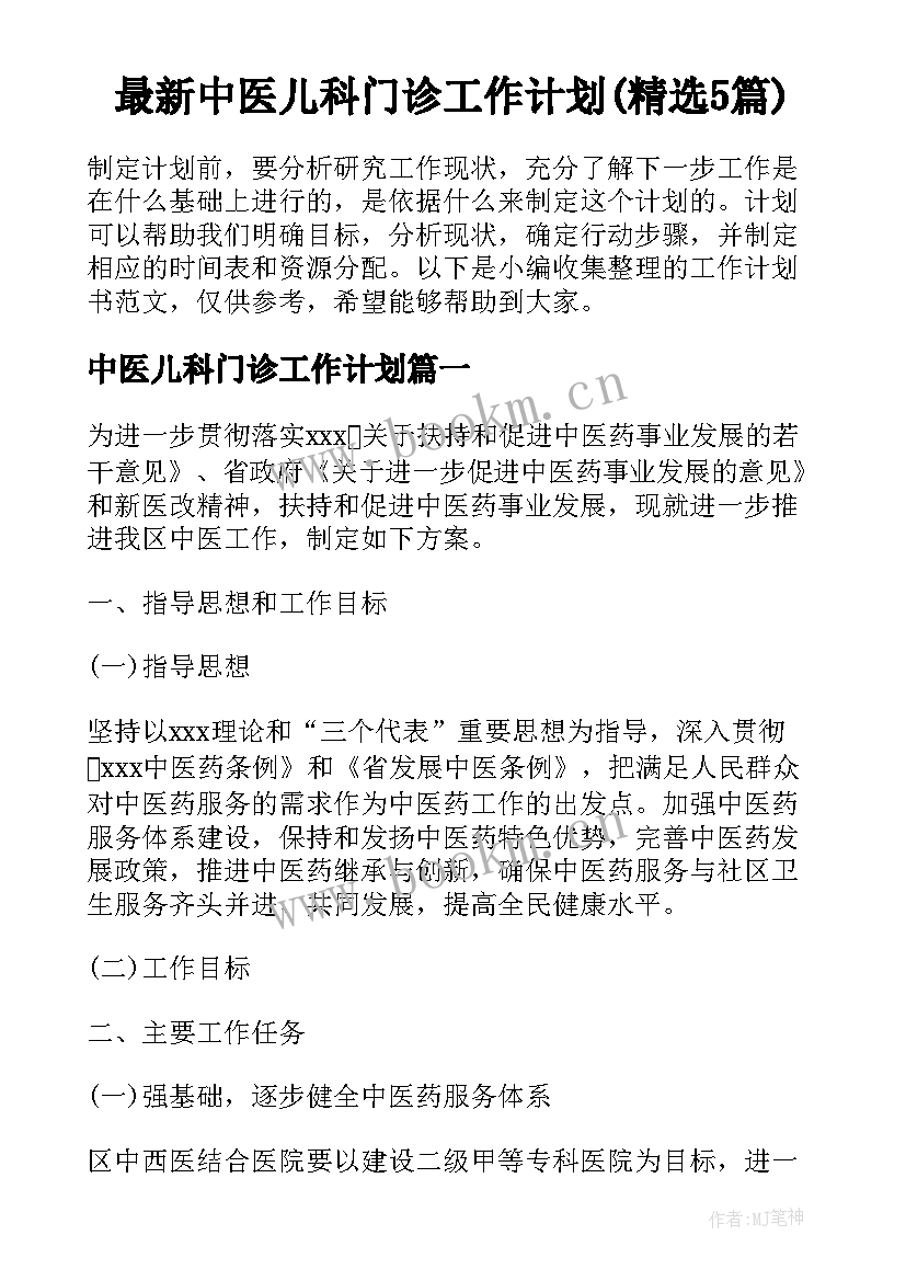 最新中医儿科门诊工作计划(精选5篇)