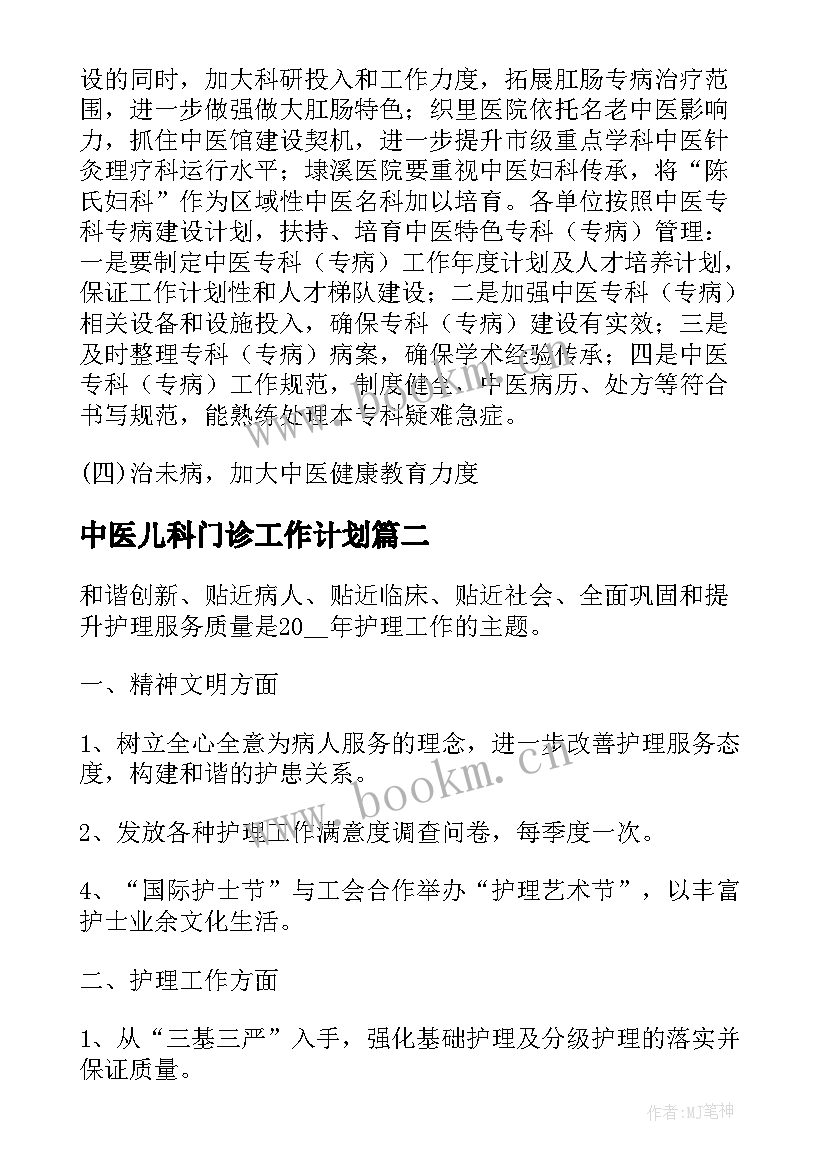 最新中医儿科门诊工作计划(精选5篇)