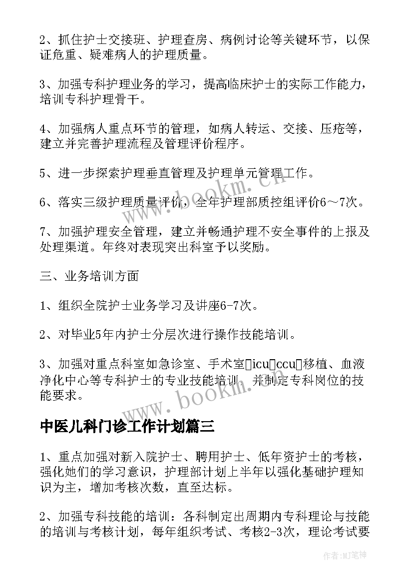 最新中医儿科门诊工作计划(精选5篇)