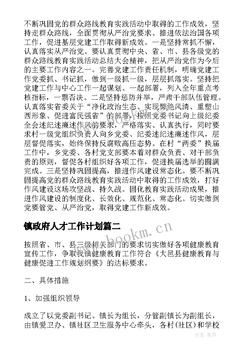 镇政府人才工作计划(通用5篇)