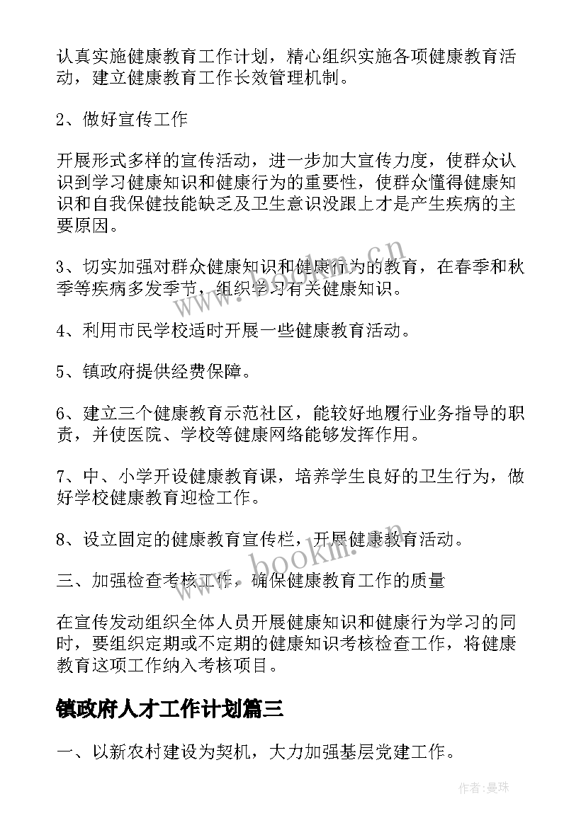 镇政府人才工作计划(通用5篇)