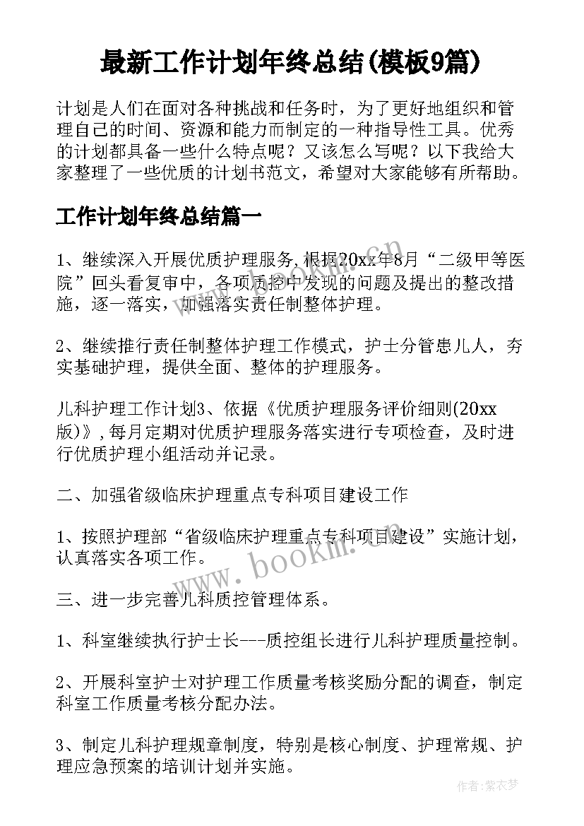 最新工作计划年终总结(模板9篇)