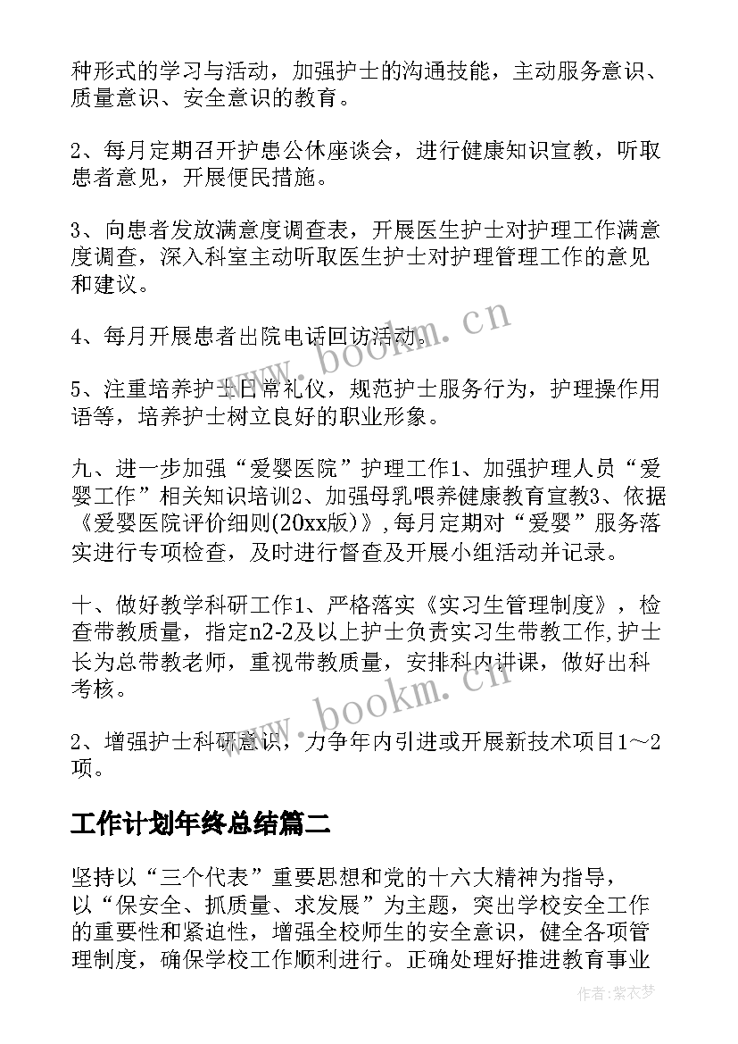 最新工作计划年终总结(模板9篇)