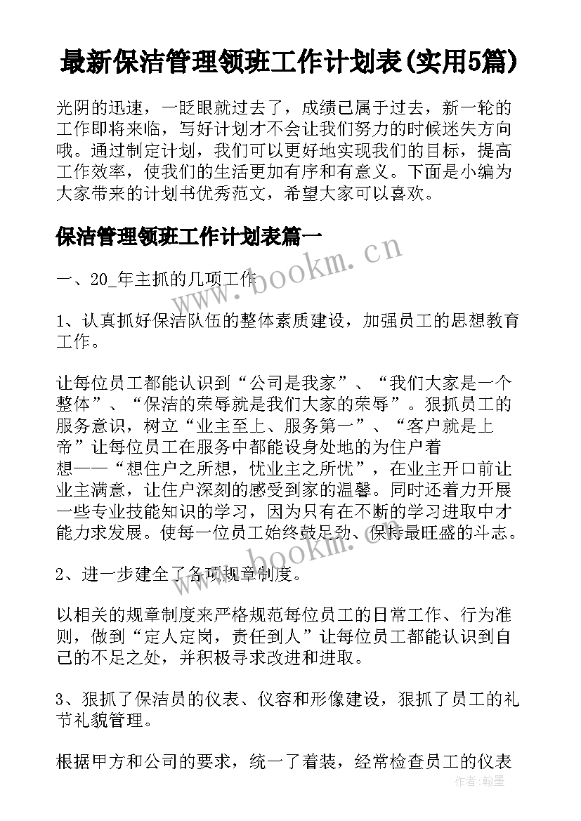 最新保洁管理领班工作计划表(实用5篇)