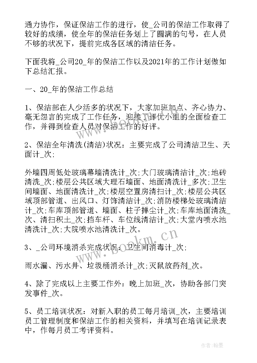 最新保洁管理领班工作计划表(实用5篇)