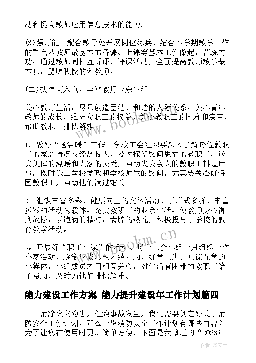 能力建设工作方案 能力提升建设年工作计划(优秀5篇)