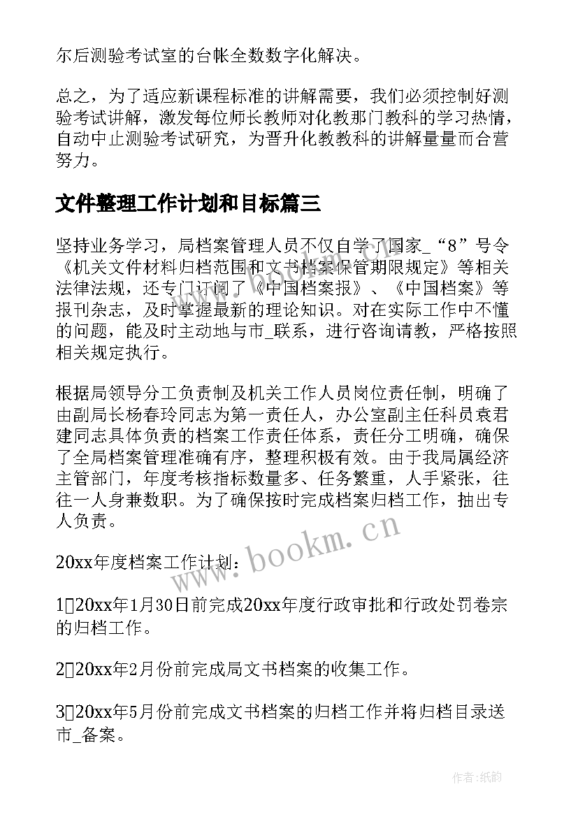 文件整理工作计划和目标(通用10篇)