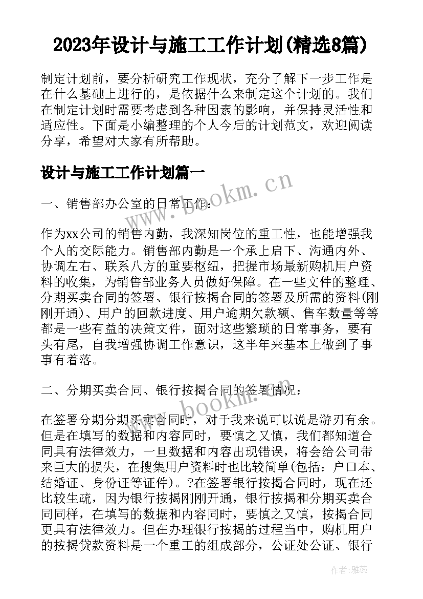 2023年设计与施工工作计划(精选8篇)