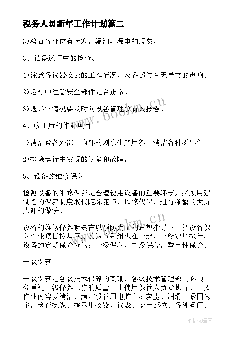 2023年税务人员新年工作计划(实用5篇)