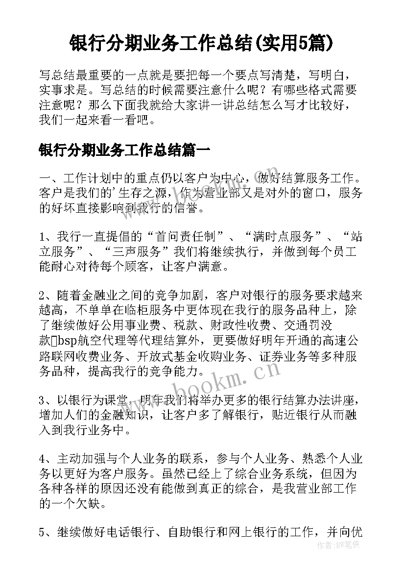 银行分期业务工作总结(实用5篇)