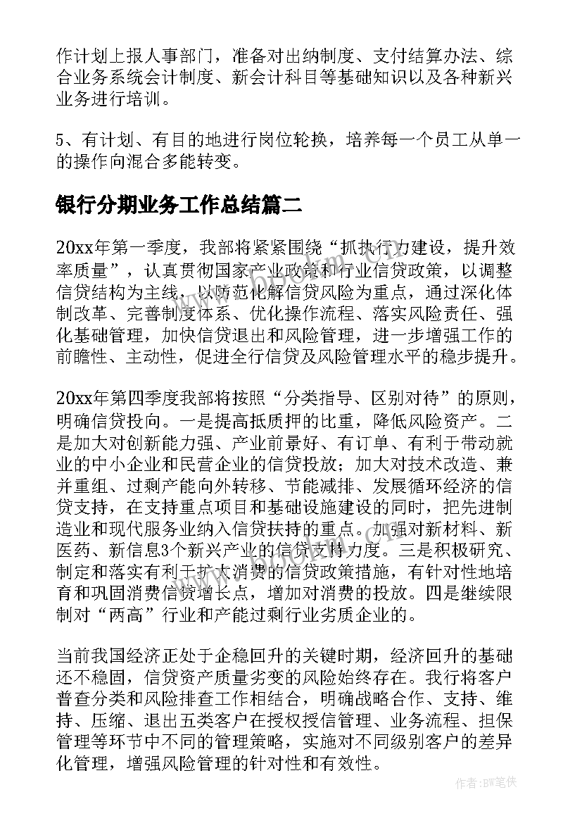 银行分期业务工作总结(实用5篇)