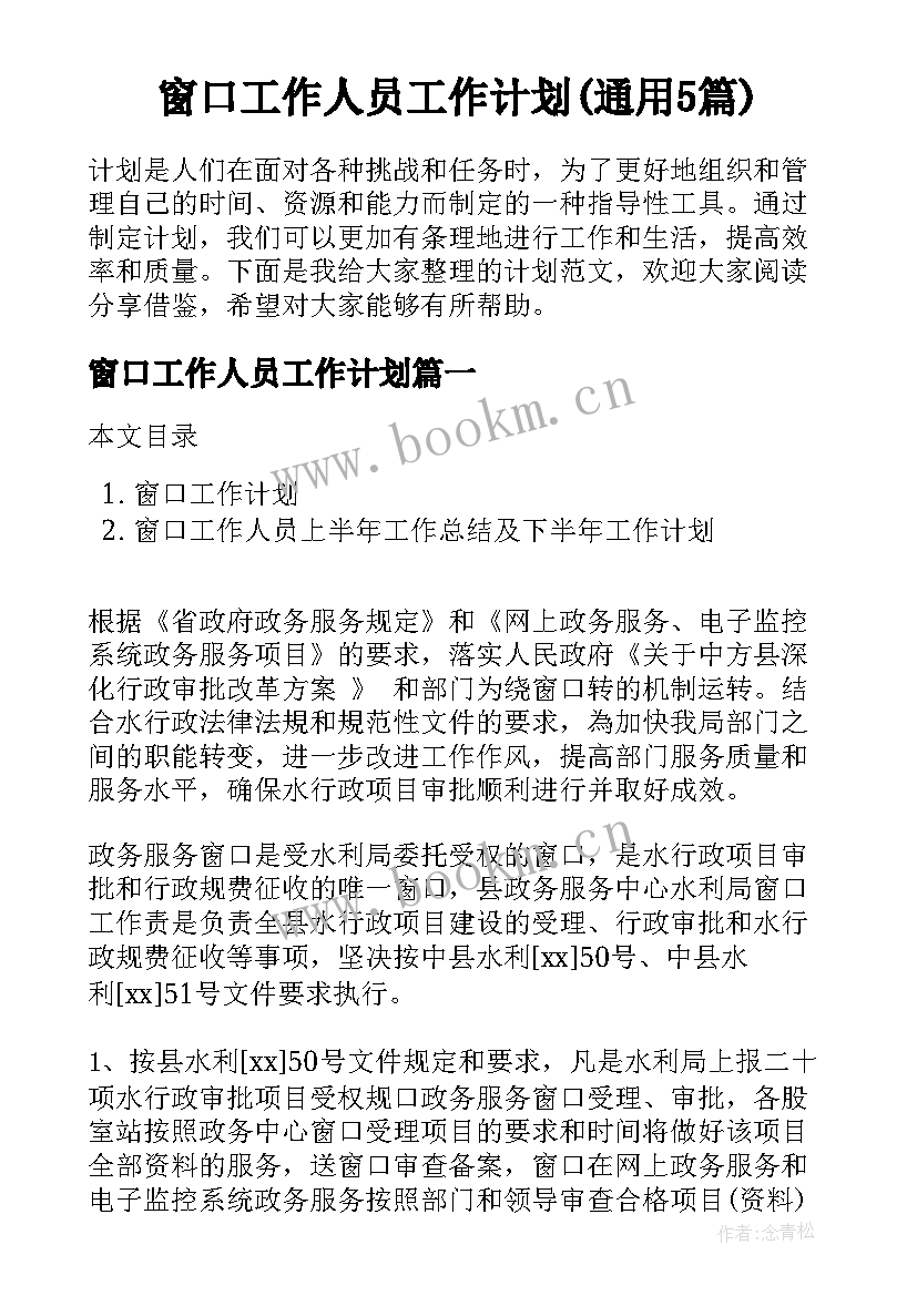 窗口工作人员工作计划(通用5篇)