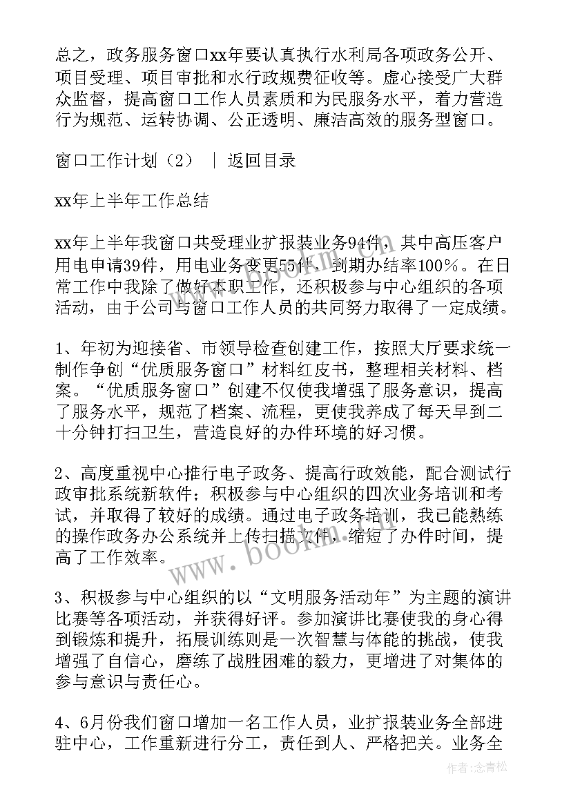 窗口工作人员工作计划(通用5篇)