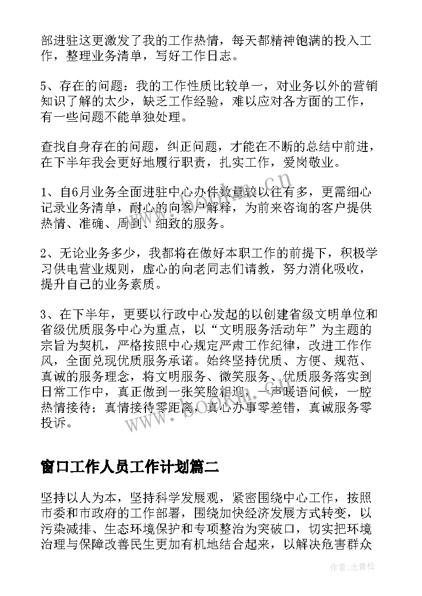 窗口工作人员工作计划(通用5篇)