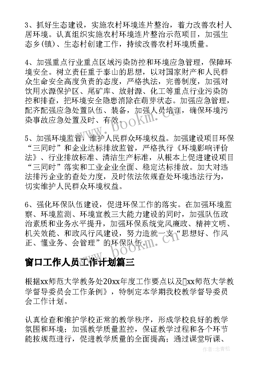 窗口工作人员工作计划(通用5篇)