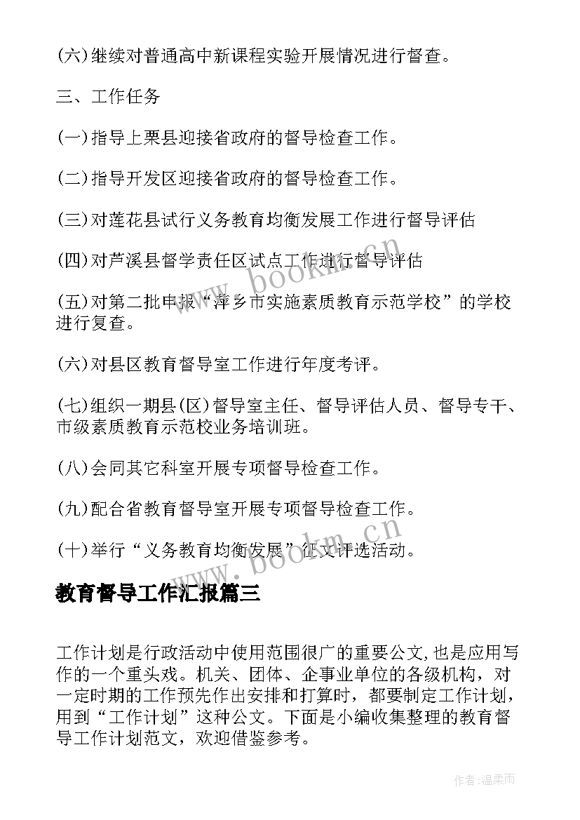 2023年教育督导工作汇报(优质5篇)