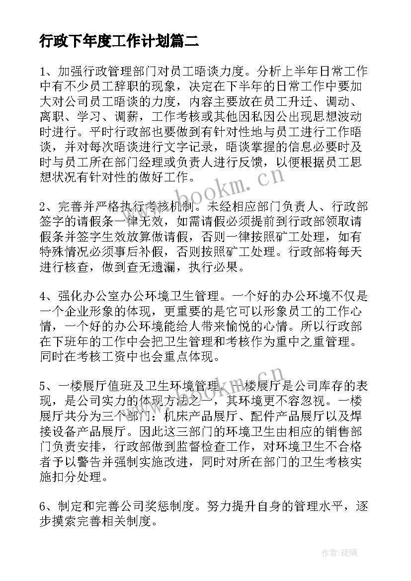 行政下年度工作计划(精选8篇)