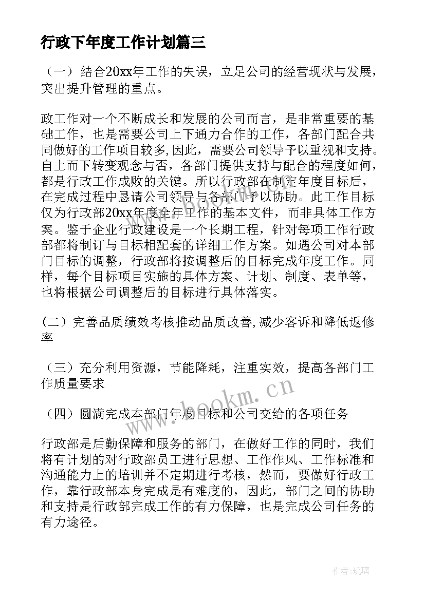 行政下年度工作计划(精选8篇)