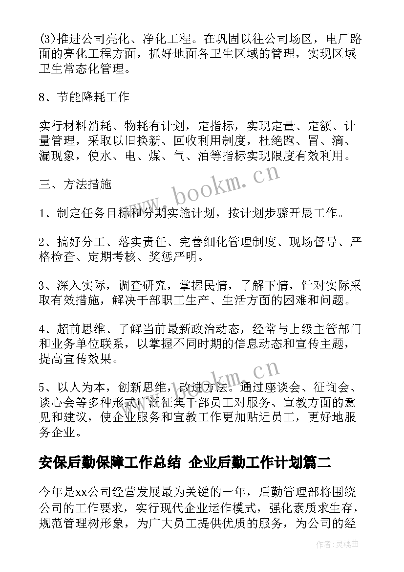 最新安保后勤保障工作总结 企业后勤工作计划(优质5篇)