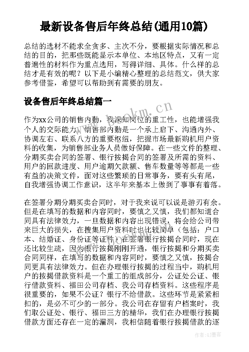 最新设备售后年终总结(通用10篇)