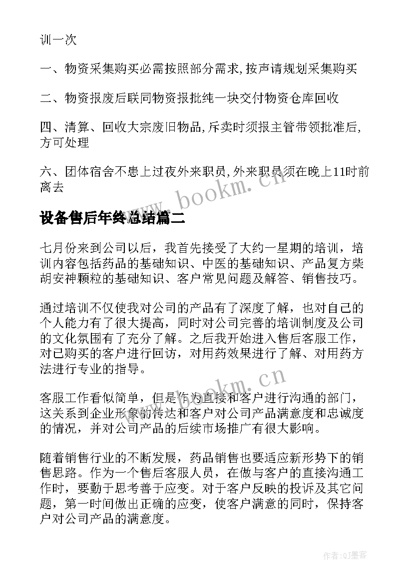 最新设备售后年终总结(通用10篇)