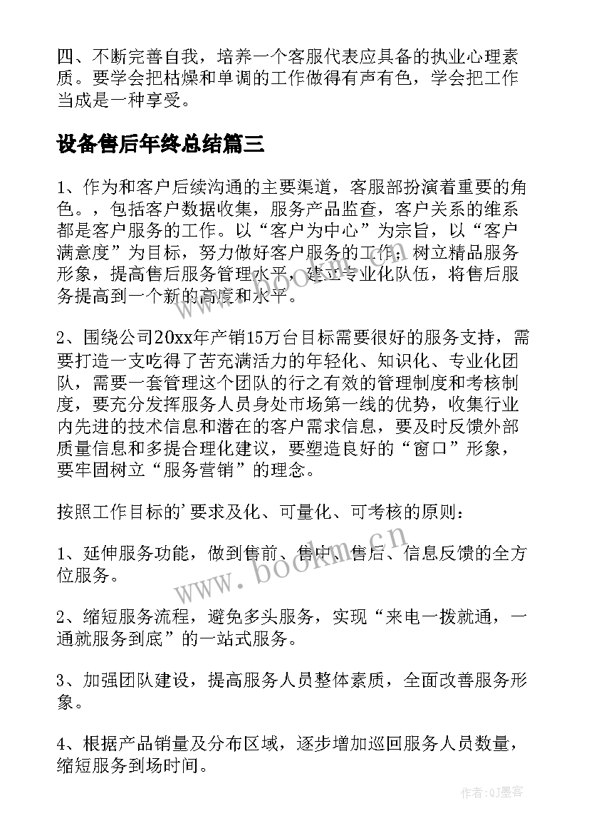 最新设备售后年终总结(通用10篇)