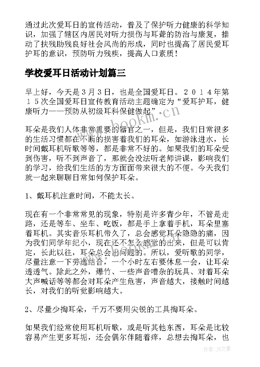 2023年学校爱耳日活动计划(优秀7篇)