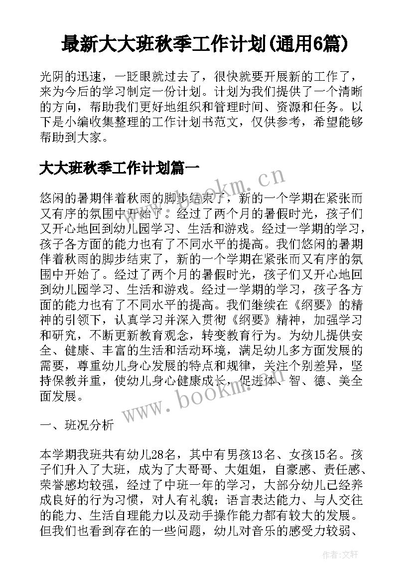 最新大大班秋季工作计划(通用6篇)