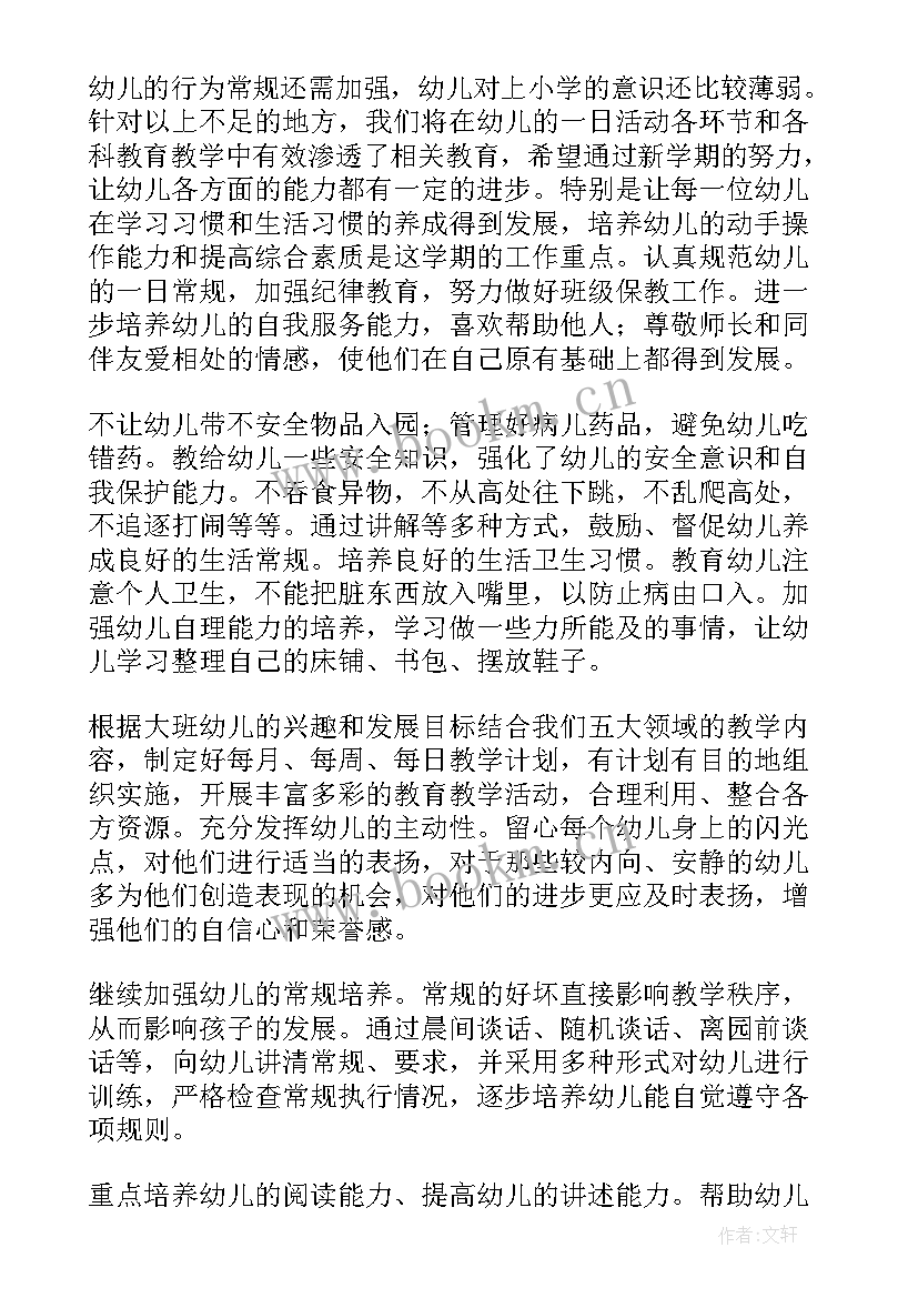 最新大大班秋季工作计划(通用6篇)