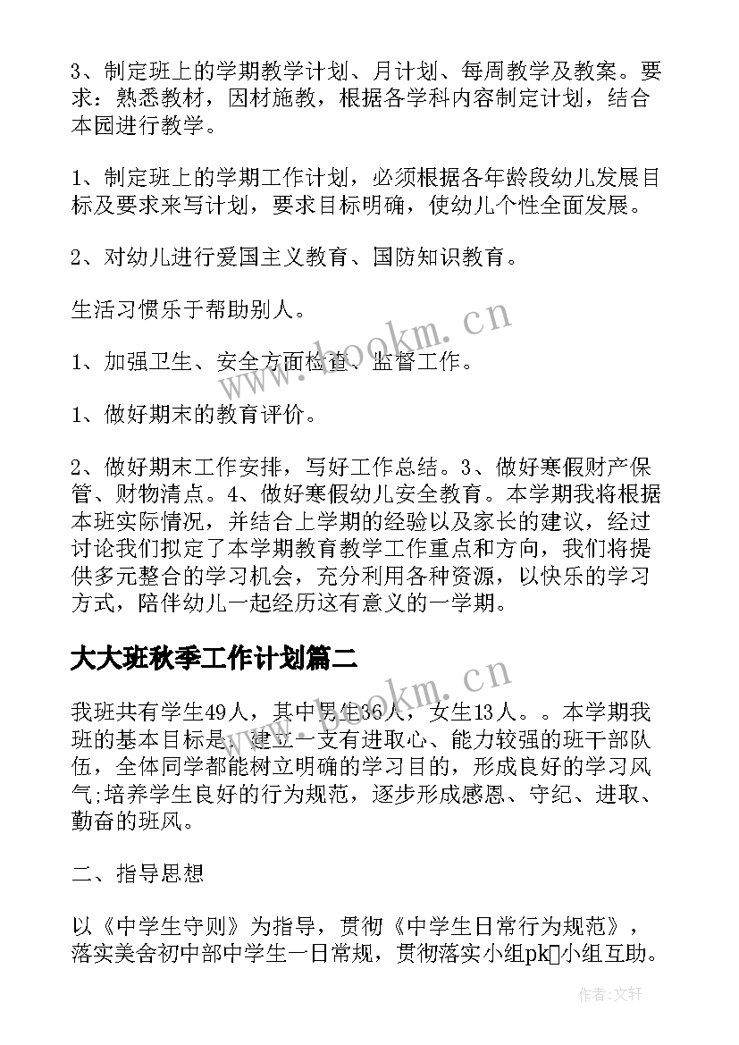 最新大大班秋季工作计划(通用6篇)