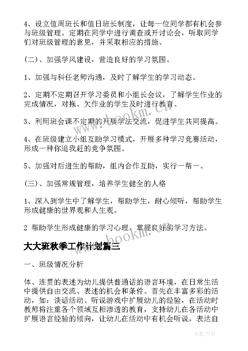 最新大大班秋季工作计划(通用6篇)