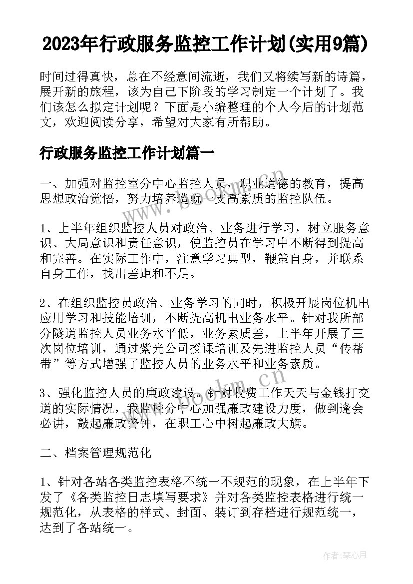 2023年行政服务监控工作计划(实用9篇)