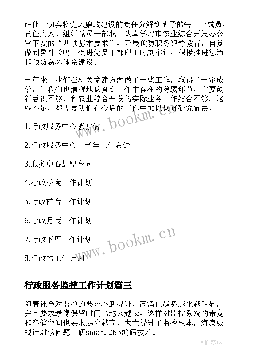 2023年行政服务监控工作计划(实用9篇)