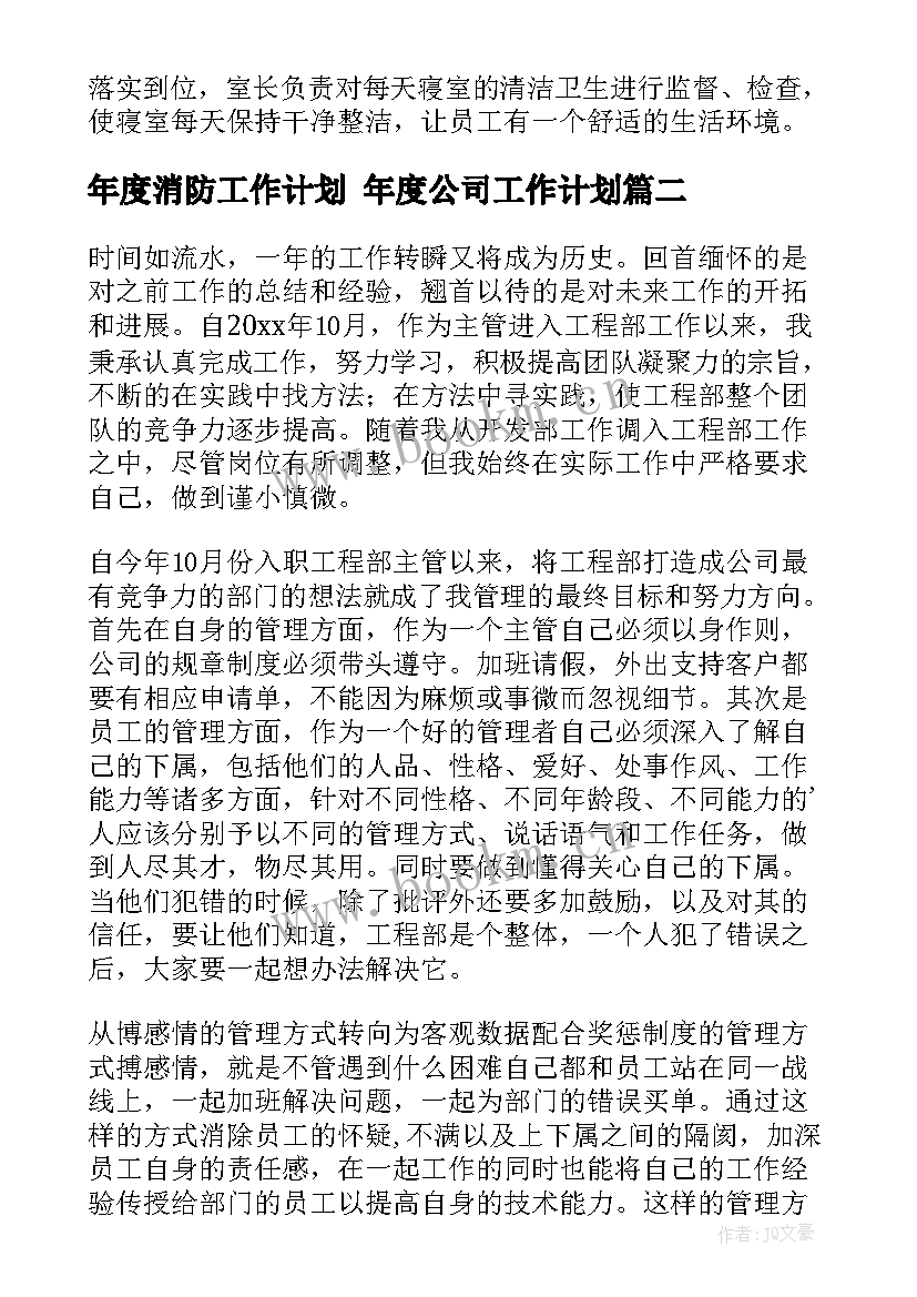 年度消防工作计划 年度公司工作计划(优质7篇)