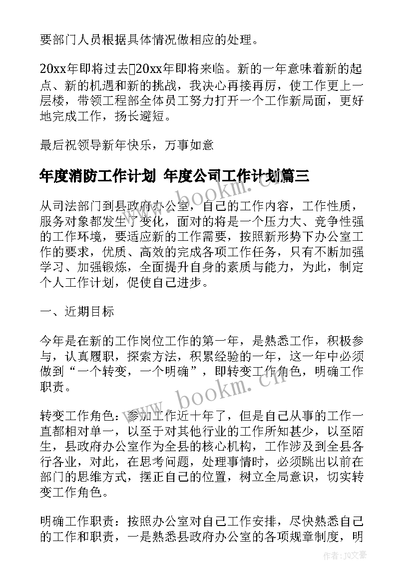 年度消防工作计划 年度公司工作计划(优质7篇)