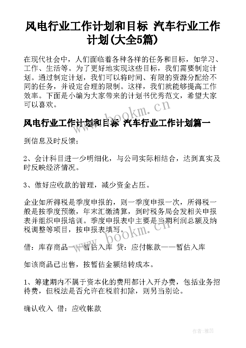 风电行业工作计划和目标 汽车行业工作计划(大全5篇)