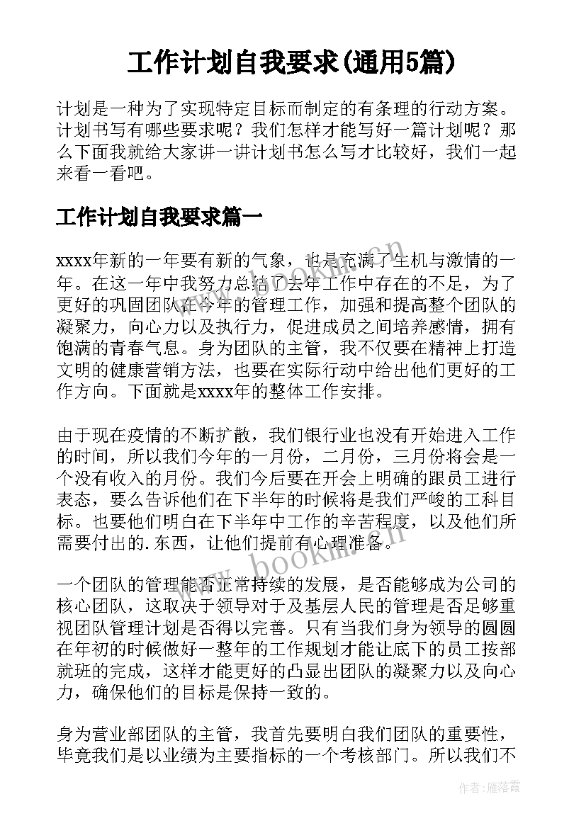 工作计划自我要求(通用5篇)