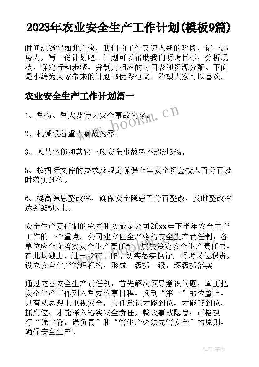 2023年农业安全生产工作计划(模板9篇)