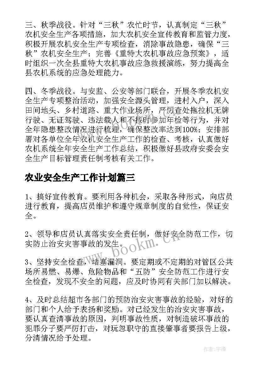 2023年农业安全生产工作计划(模板9篇)