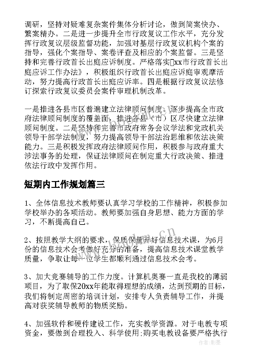 最新短期内工作规划(模板8篇)